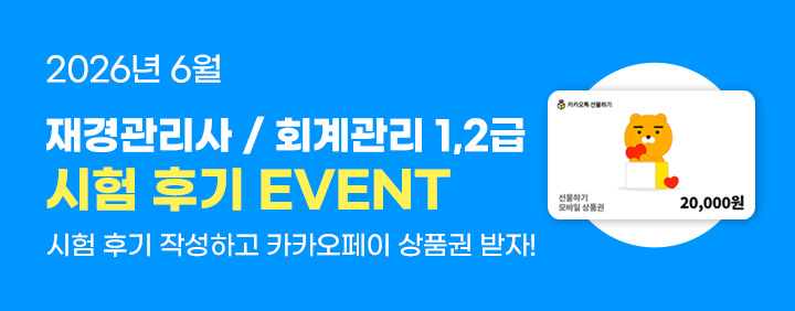 💙2026년 6월 재경관리사/회계관리 1,2급 시험후기 EVENT💙 이미지